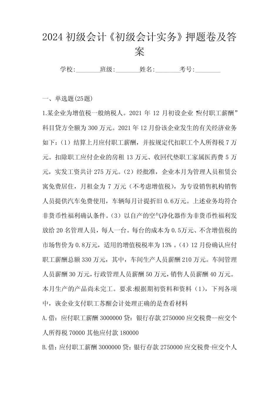 2024初级会计《初级会计实务》押题卷及答案 _第1页