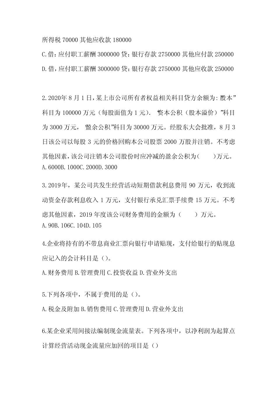 2024初级会计《初级会计实务》押题卷及答案 _第2页