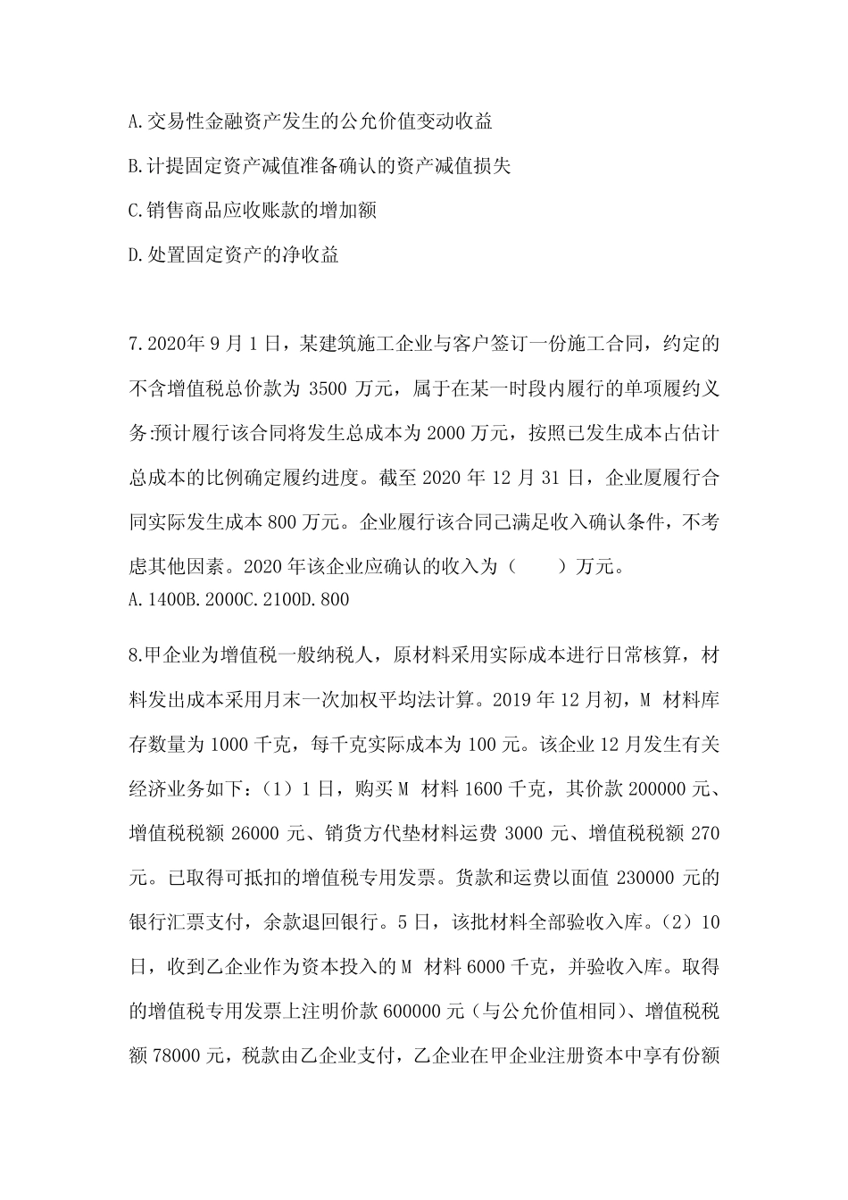 2024初级会计《初级会计实务》押题卷及答案 _第3页