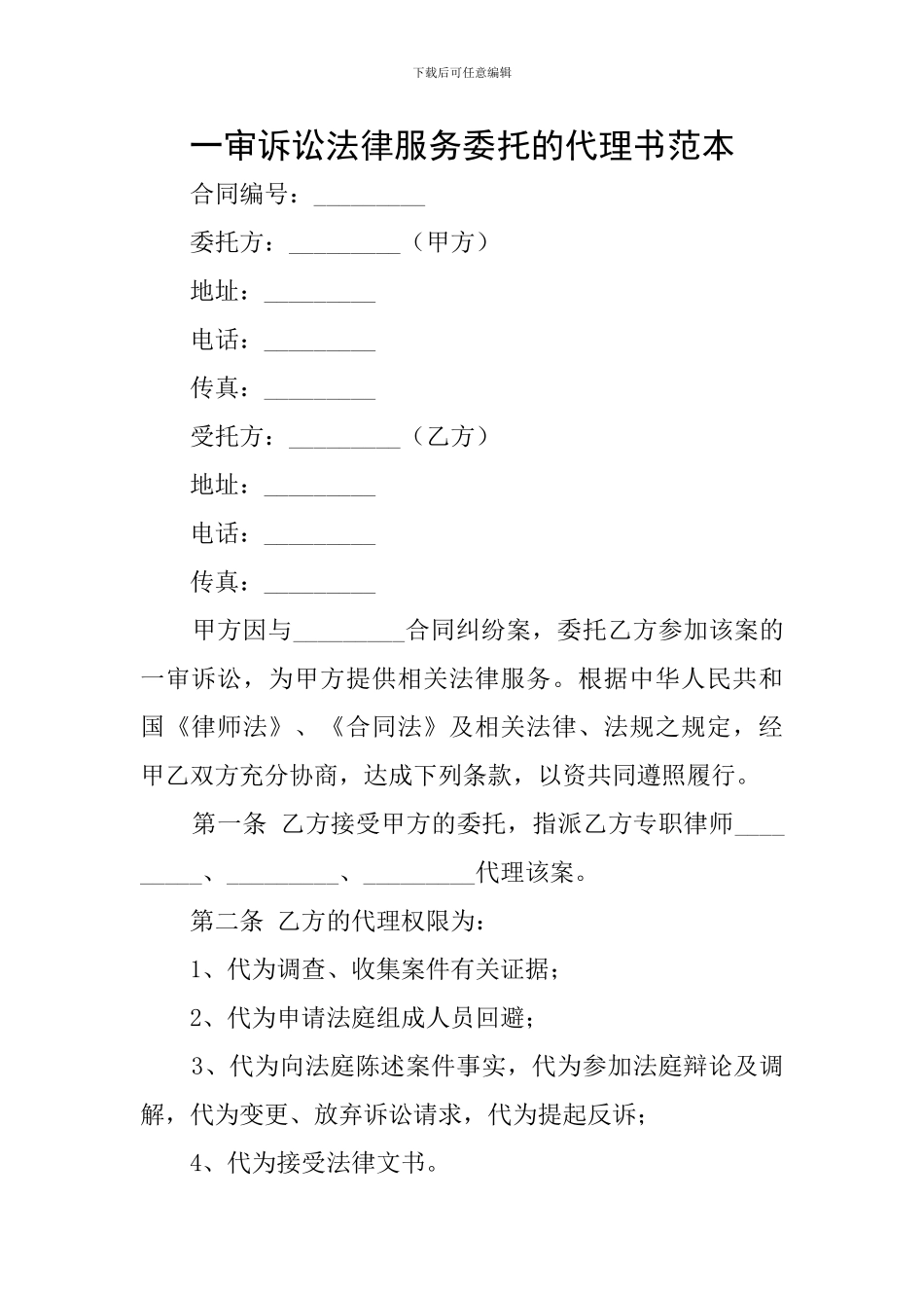 一审诉讼法律服务委托的代理书范本_第1页