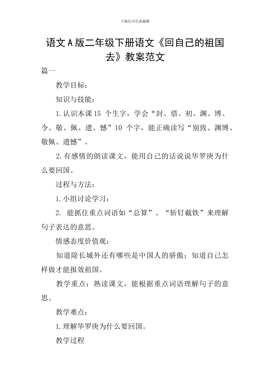 语文A版二年级下册语文《回自己的祖国去》教案范文_第1页