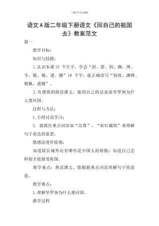 语文A版二年级下册语文《回自己的祖国去》教案范文