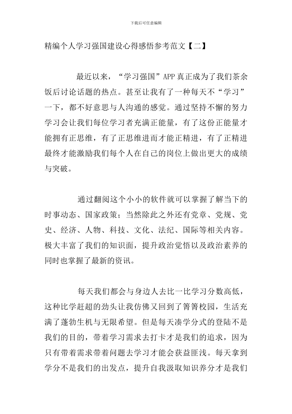 精编个人学习强国建设心得感悟参考范文_第3页