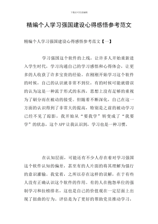 精编个人学习强国建设心得感悟参考范文