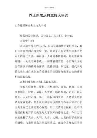 乔迁新居庆典主持人串词