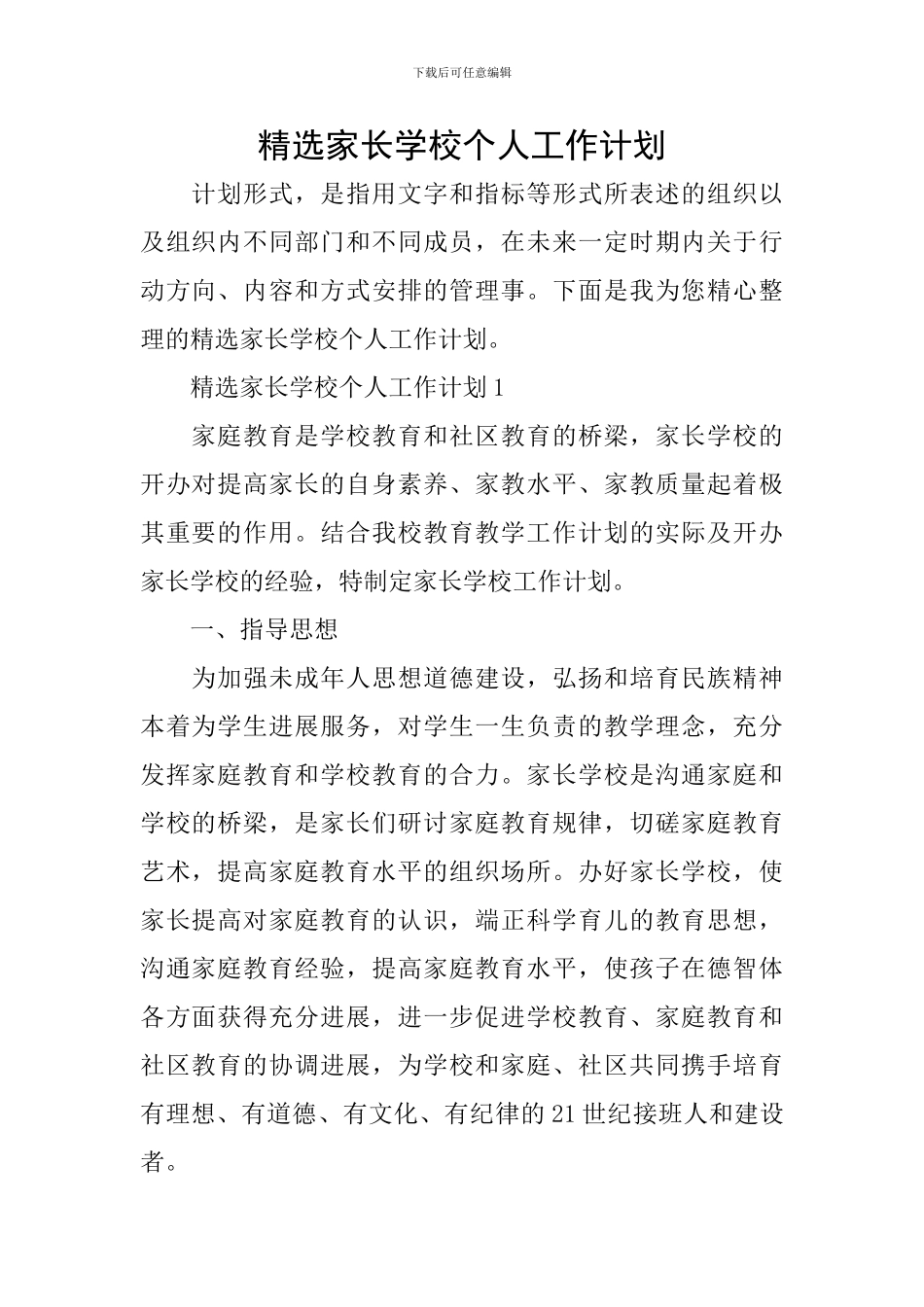 精选家长学校个人工作计划_第1页