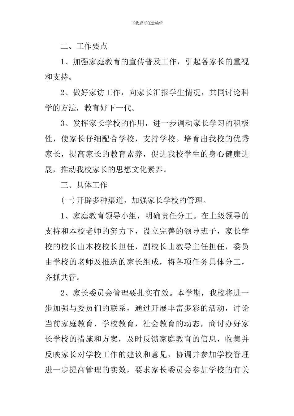 精选家长学校个人工作计划_第2页