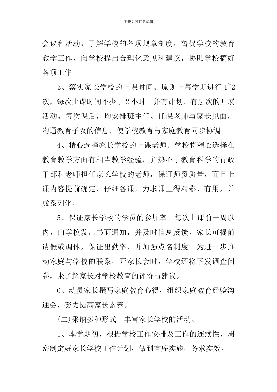 精选家长学校个人工作计划_第3页