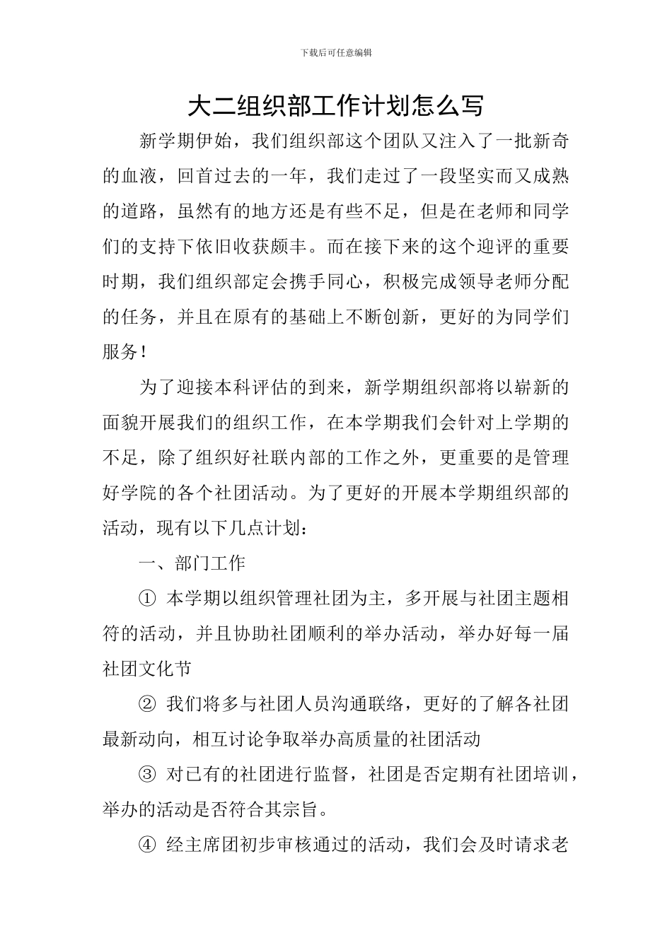 大二组织部工作计划怎么写_第1页