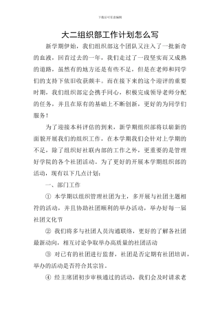 大二组织部工作计划怎么写