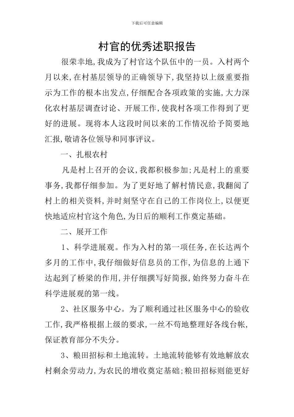 村官的优秀述职报告_第1页