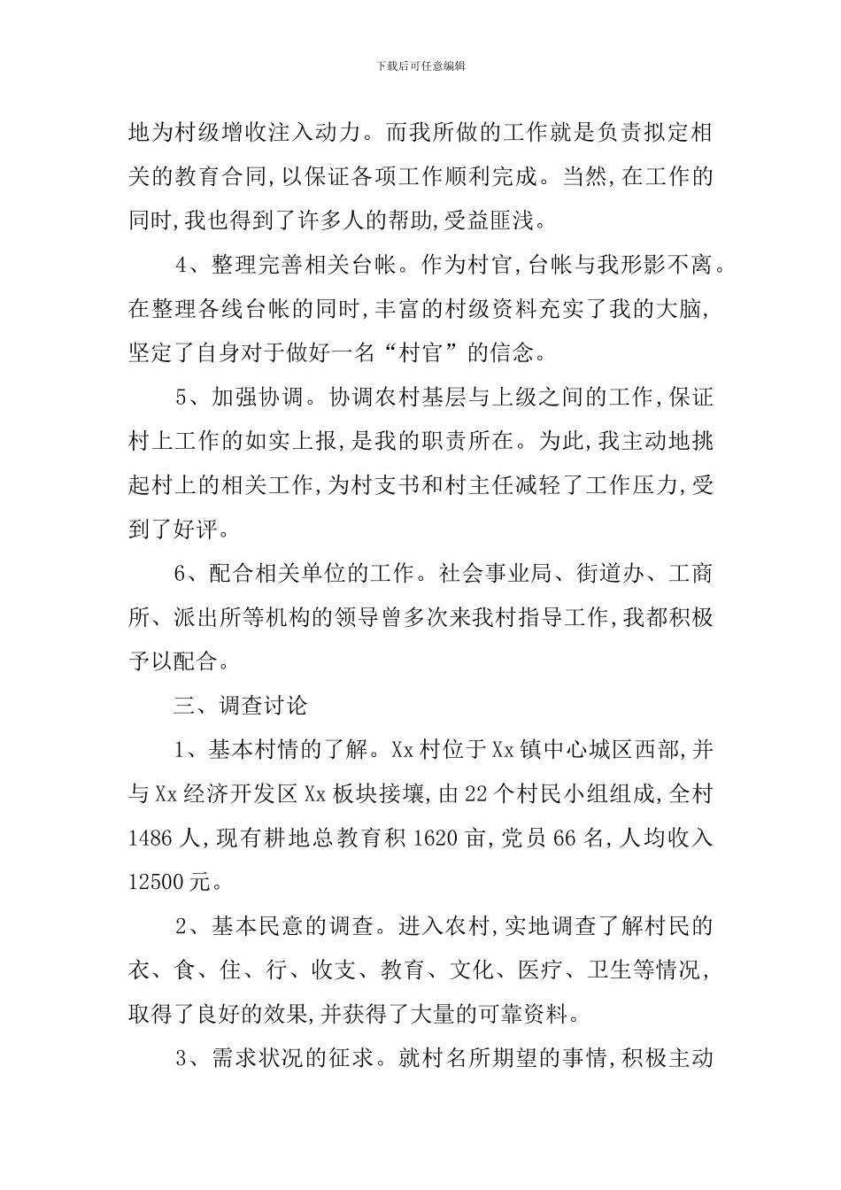 村官的优秀述职报告_第2页