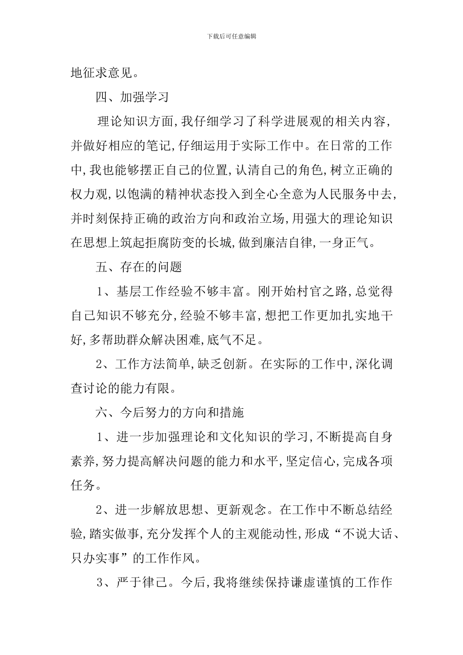 村官的优秀述职报告_第3页