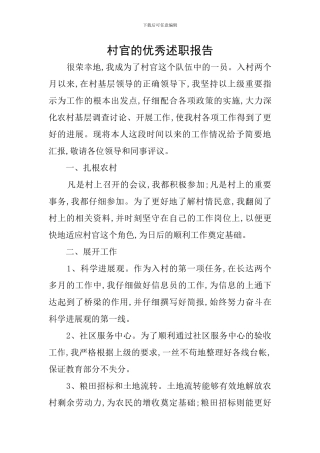 村官的优秀述职报告