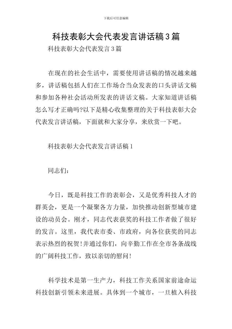科技表彰大会代表发言讲话稿3篇_第1页