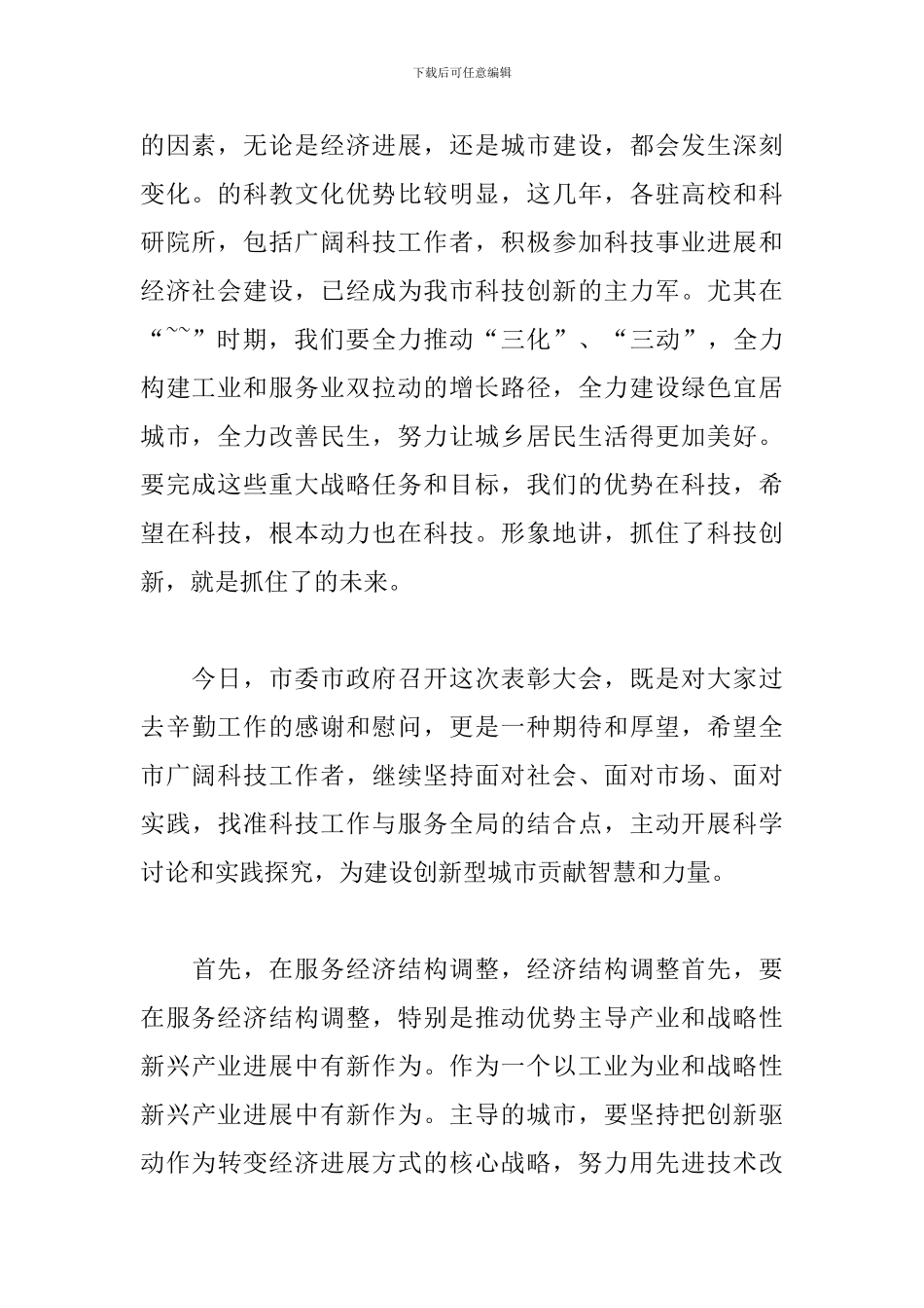 科技表彰大会代表发言讲话稿3篇_第2页