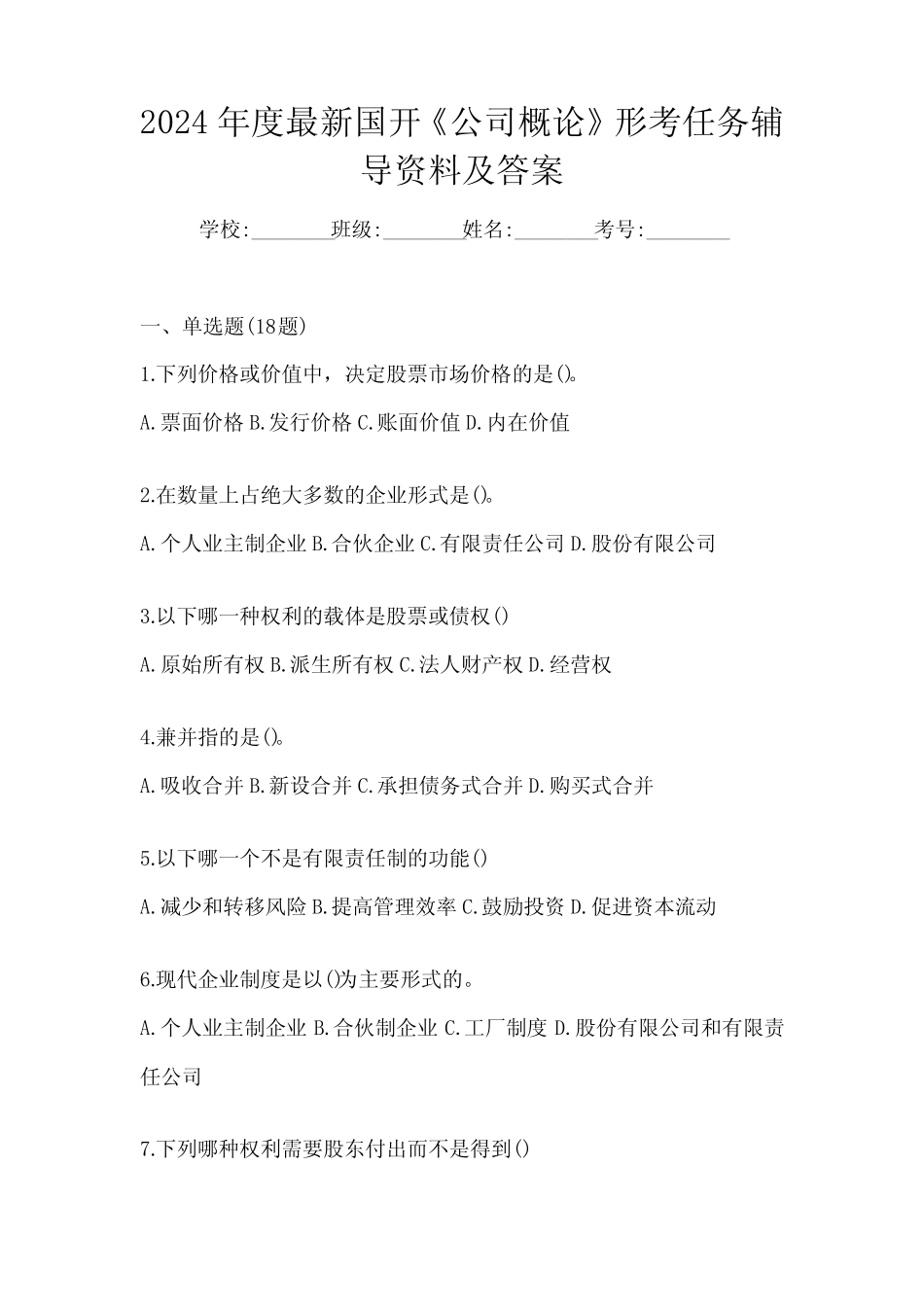 2024年度最新国开《公司概论》形考任务辅导资料及答案 _第1页