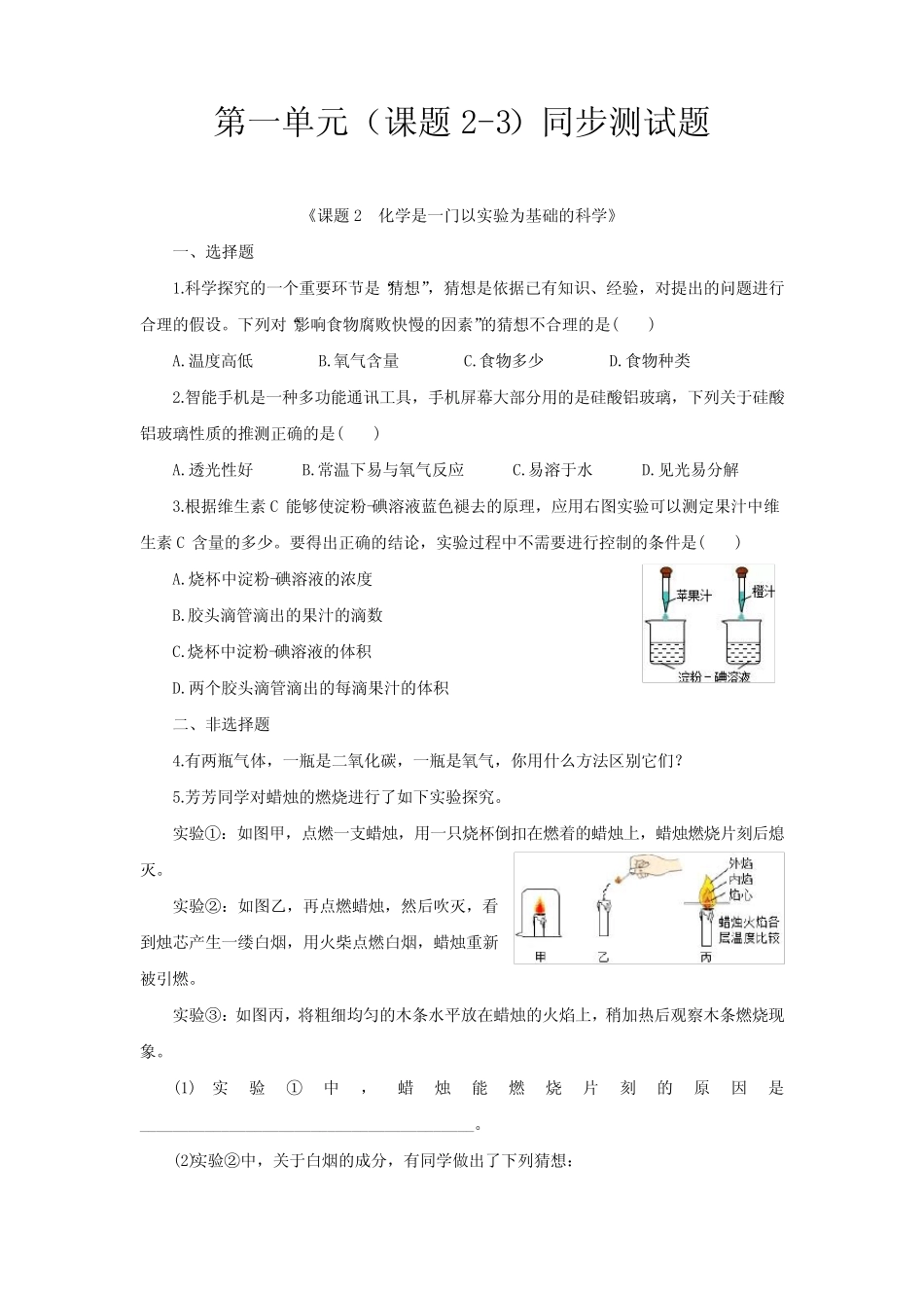 2023-2024学年人教版九年级化学上册 第一单元(课题2-3)同步测试题(含_第1页