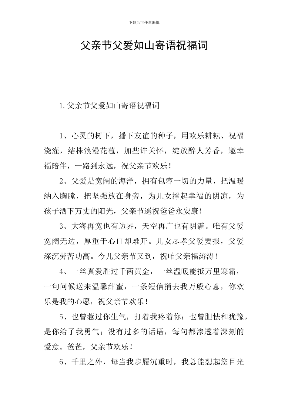 父亲节父爱如山寄语祝福词_第1页