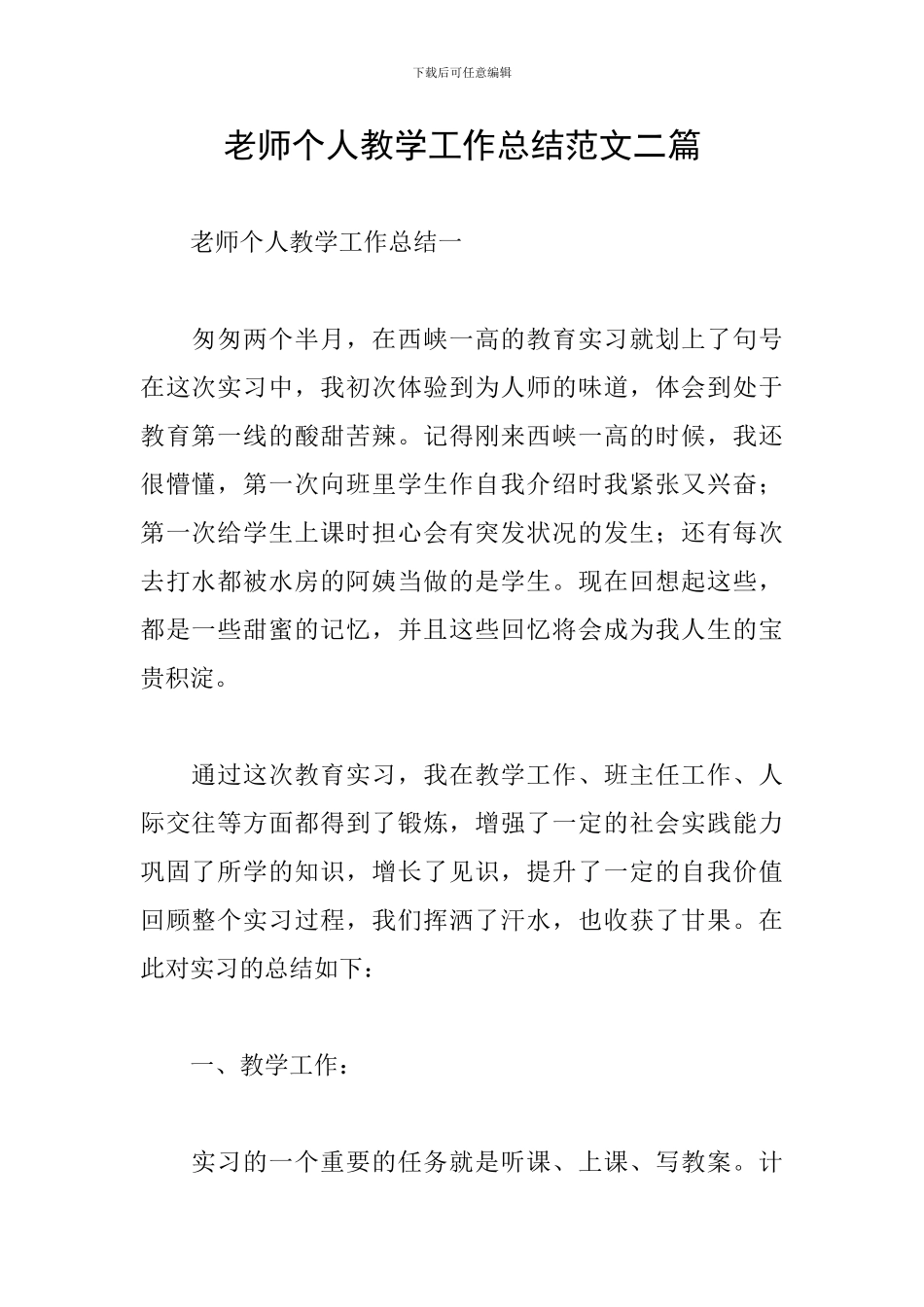 教师个人教学工作总结范文二篇_第1页