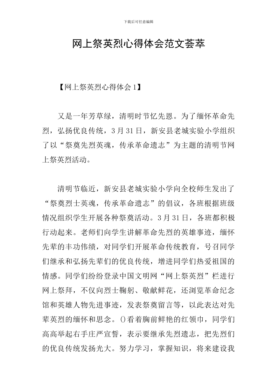 网上祭英烈心得体会范文荟萃_第1页