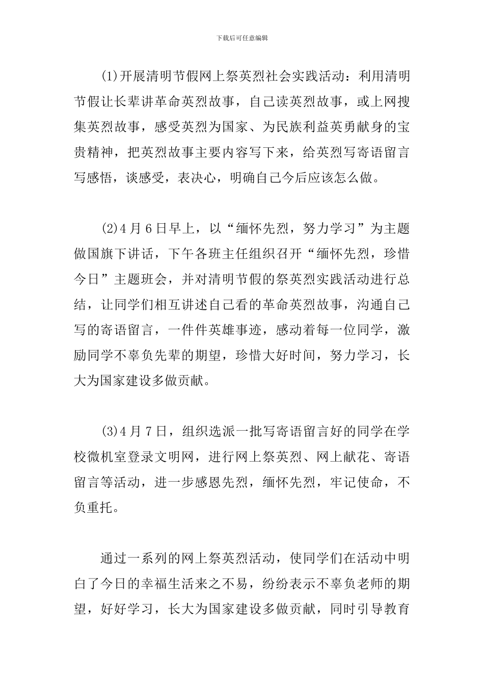 网上祭英烈心得体会范文荟萃_第3页