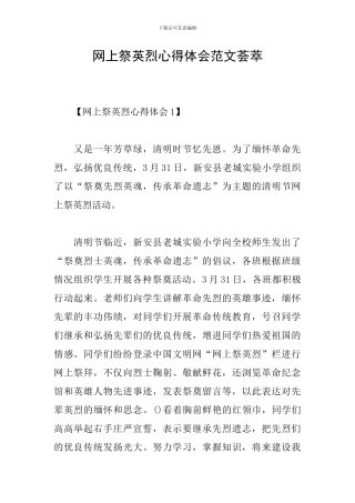 网上祭英烈心得体会范文荟萃