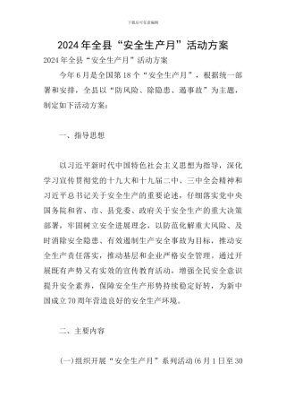2024年全县“安全生产月”活动方案
