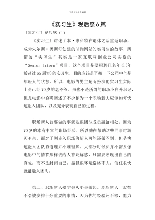 《实习生》观后感6篇