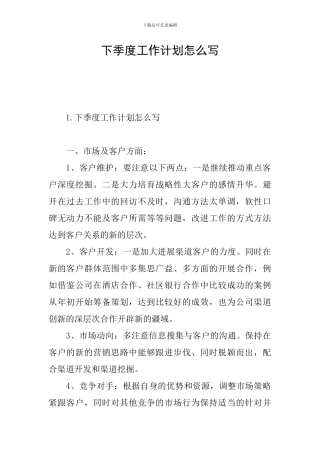 下季度工作计划怎么写