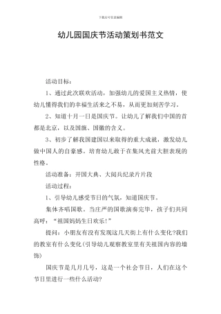 幼儿园国庆节活动策划书范文