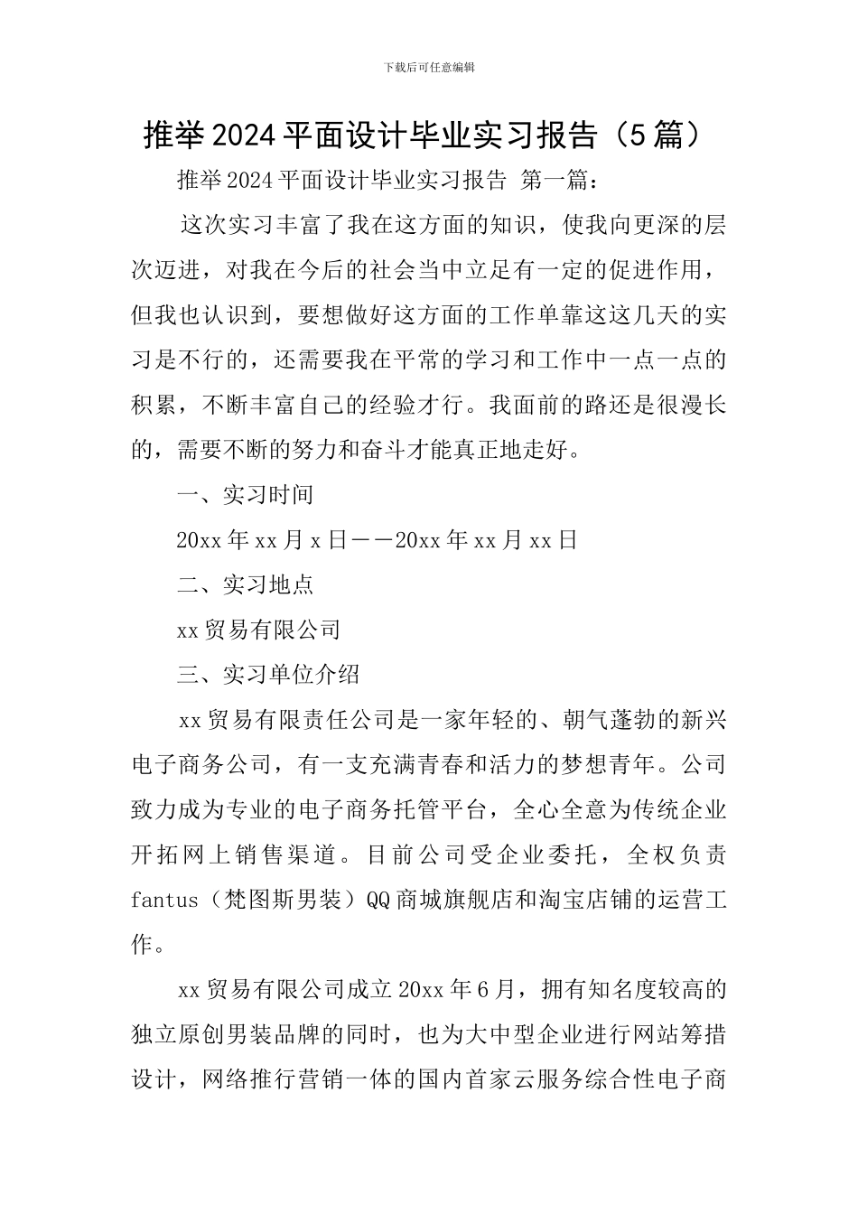 推荐2024平面设计毕业实习报告_第1页