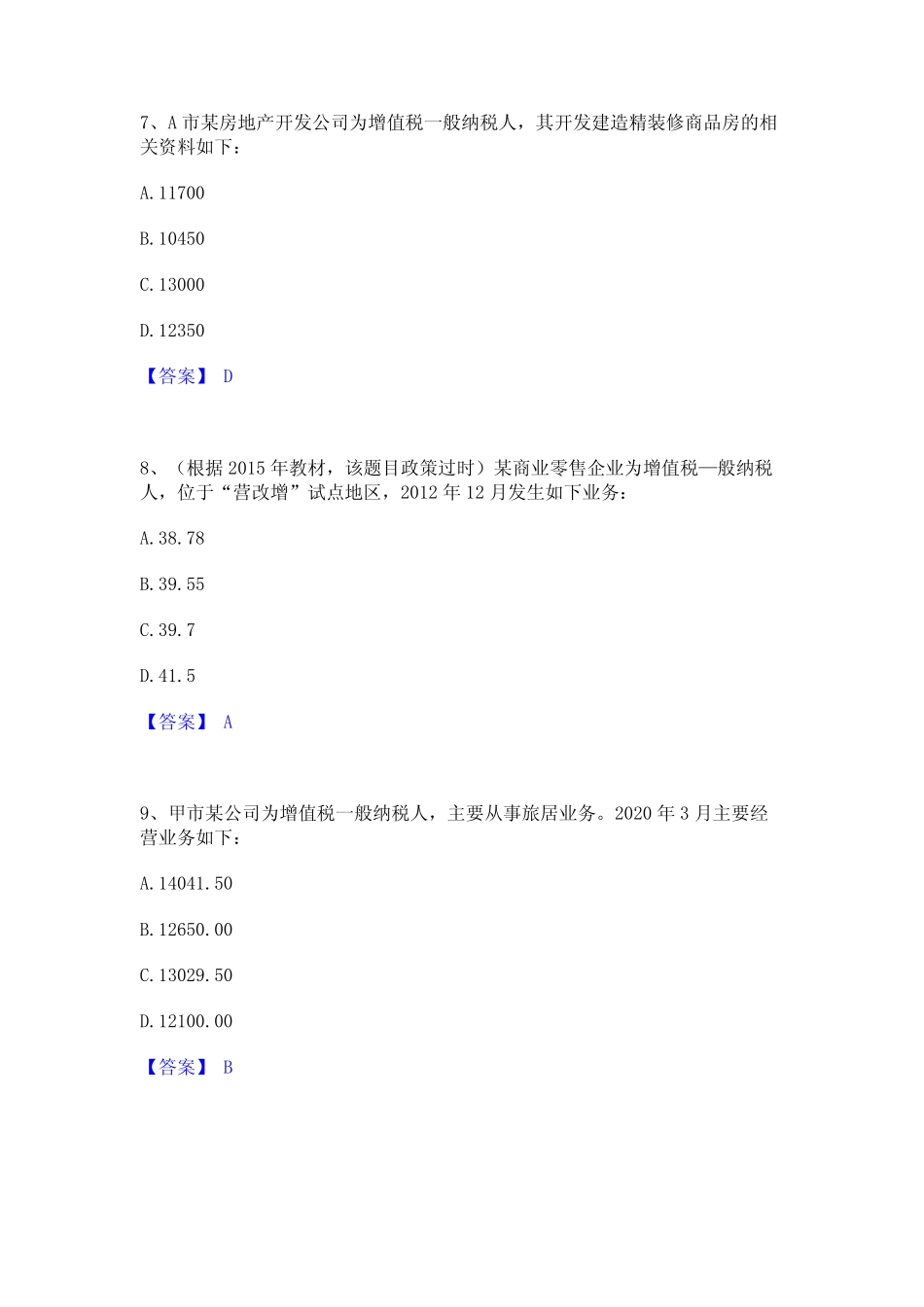 2023年-2024年税务师之税法一考试题库 _第3页