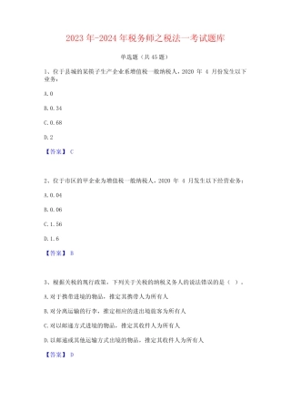 2023年-2024年税务师之税法一考试题库 