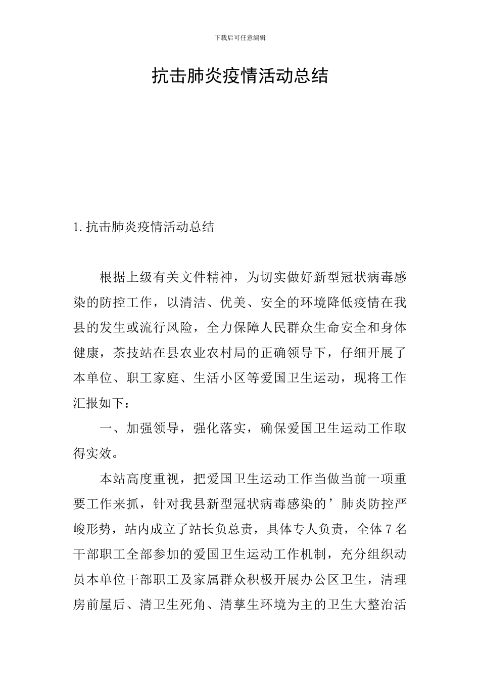 抗击肺炎疫情活动总结_第1页