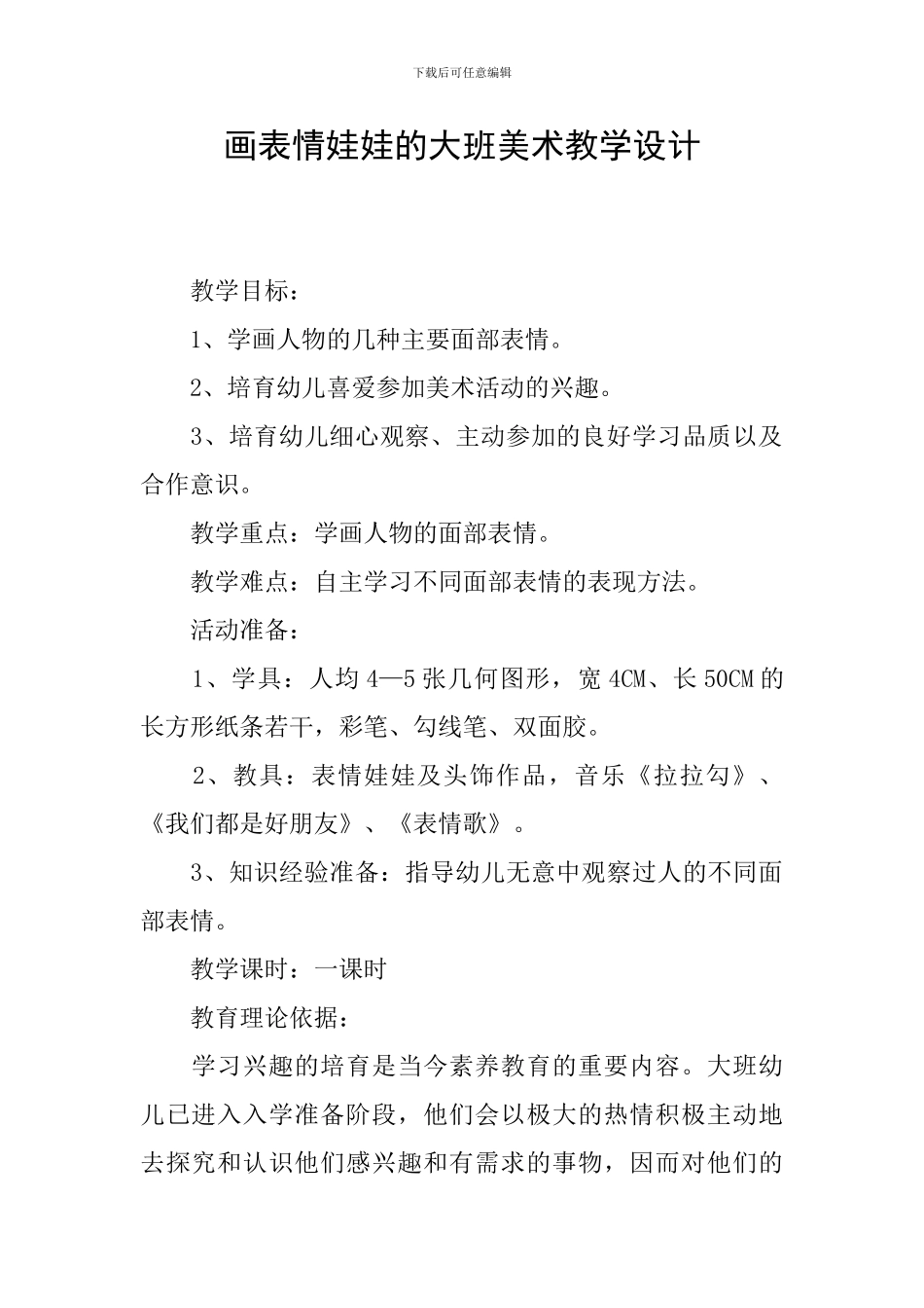 画表情娃娃的大班美术教学设计_第1页
