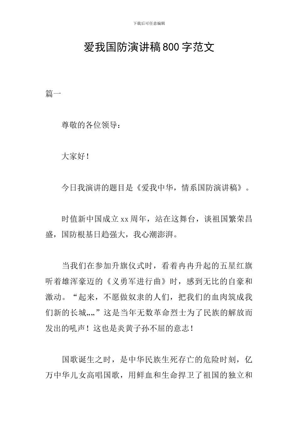 爱我国防演讲稿800字范文_第1页