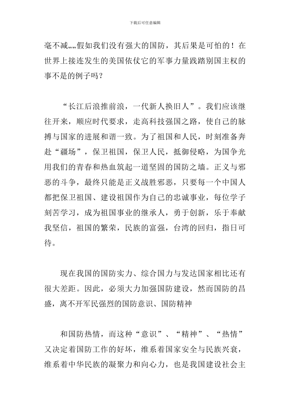 爱我国防演讲稿800字范文_第3页