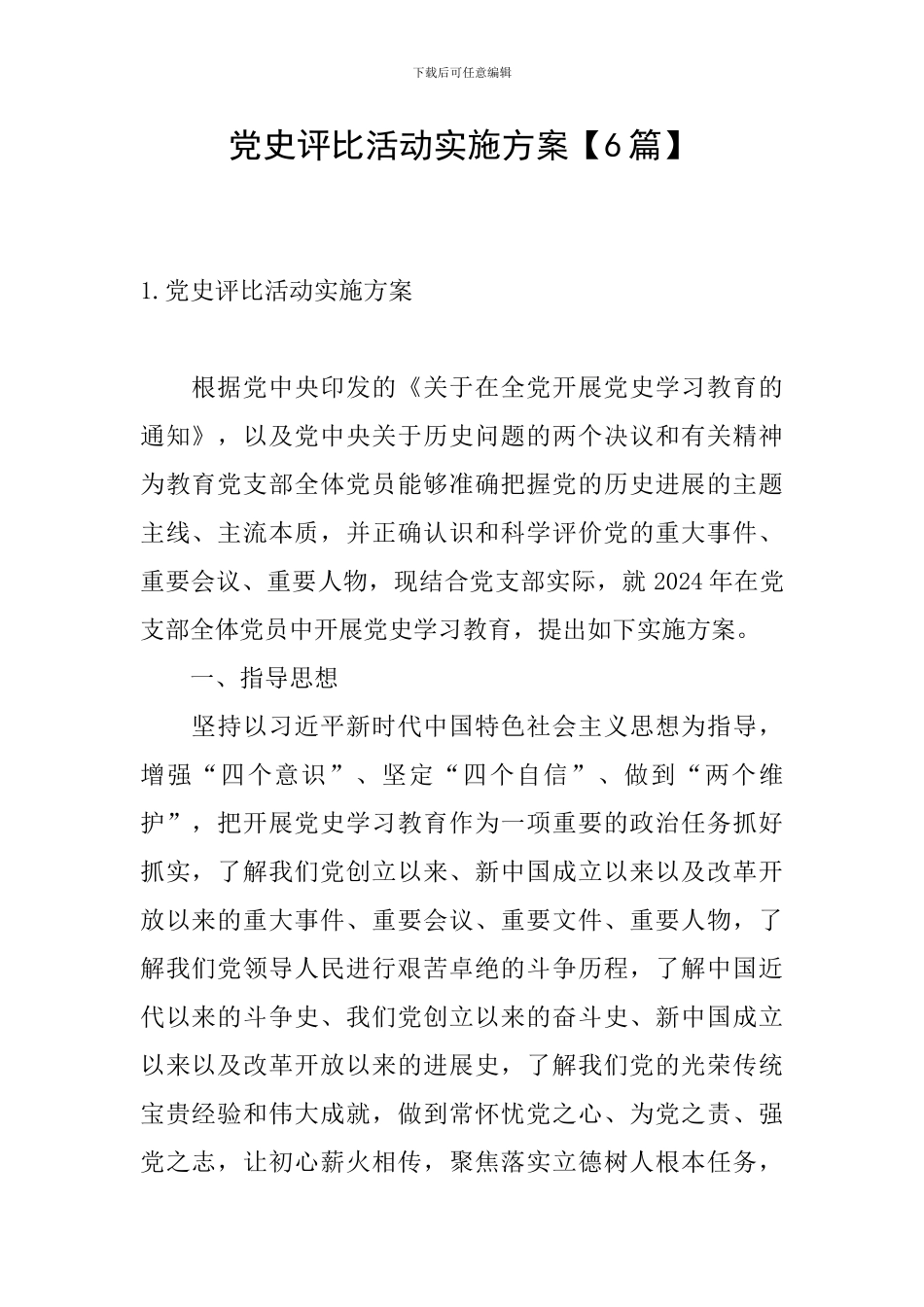 党史评比活动实施方案_第1页