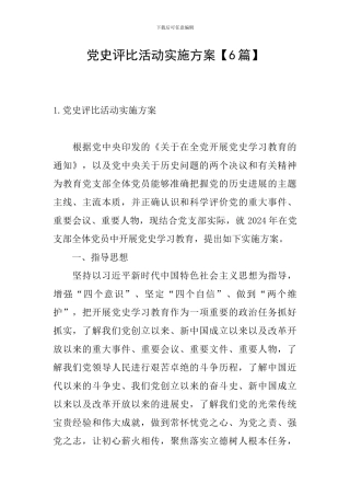 党史评比活动实施方案