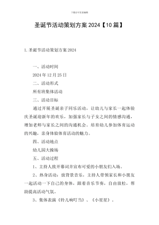 圣诞节活动策划方案2024