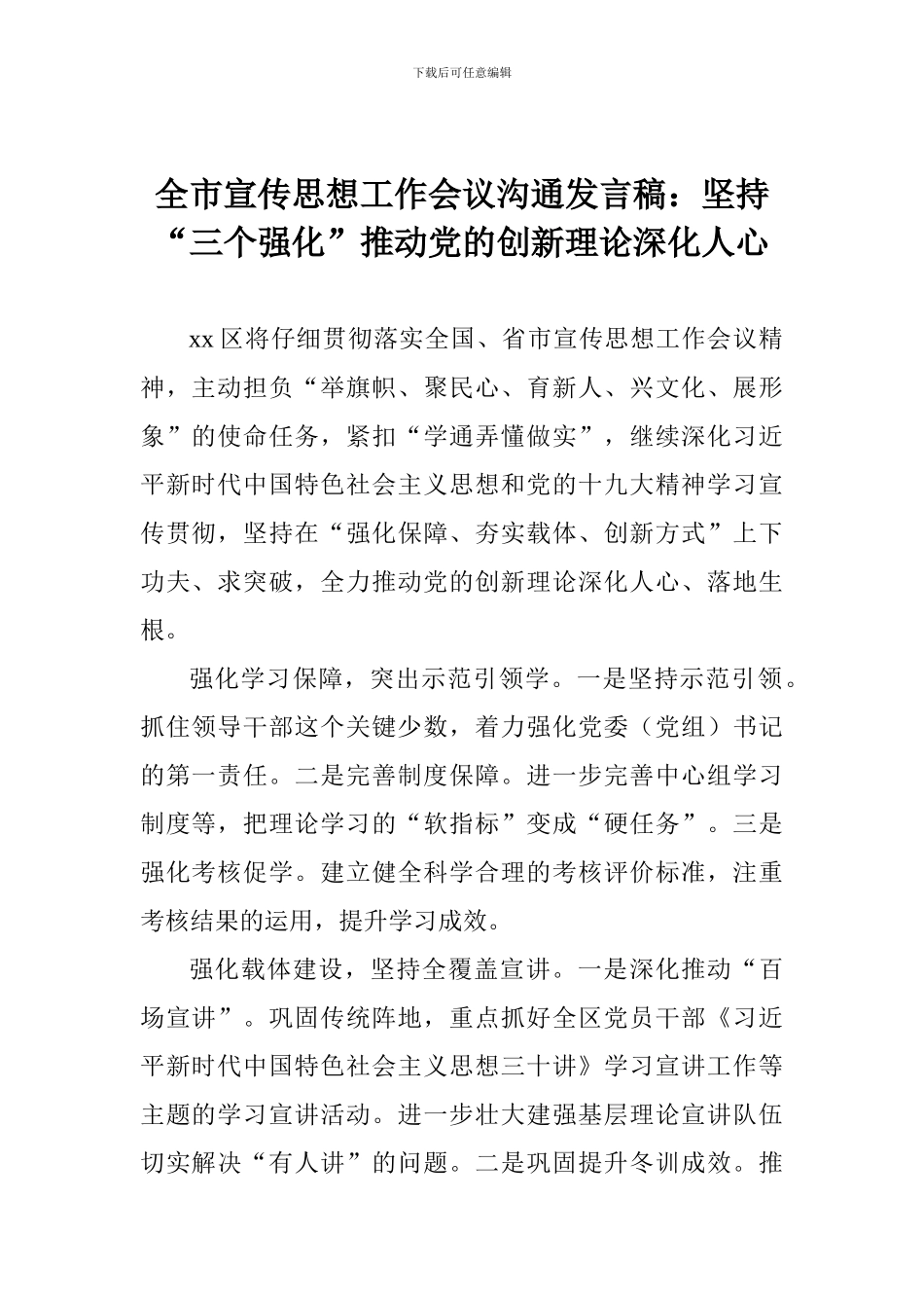 全市宣传思想工作会议交流发言稿：坚持“三个强化”推动党的创新理论深入人心_第1页