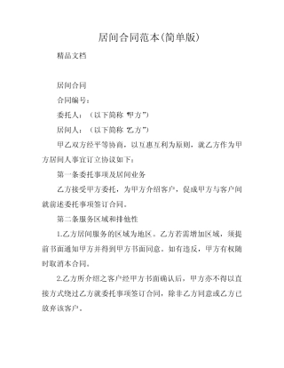 居间合同范本(简单版) 
