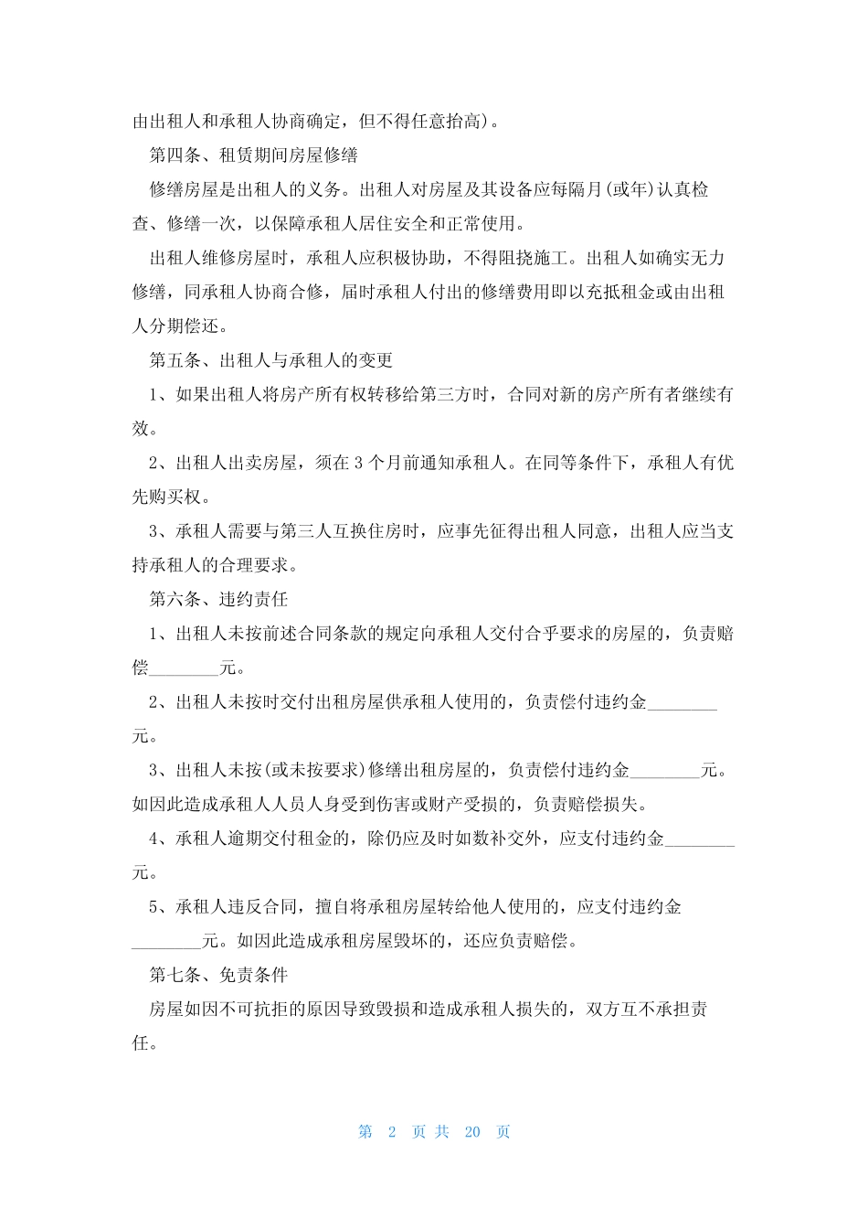 个人租房合同可打印(10篇) _第2页