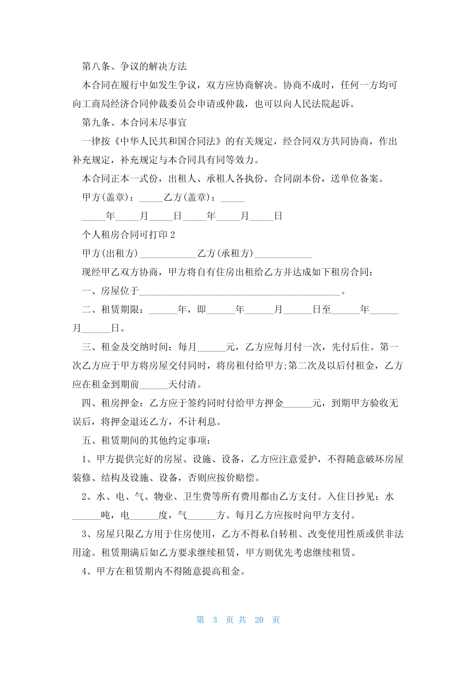 个人租房合同可打印(10篇) _第3页