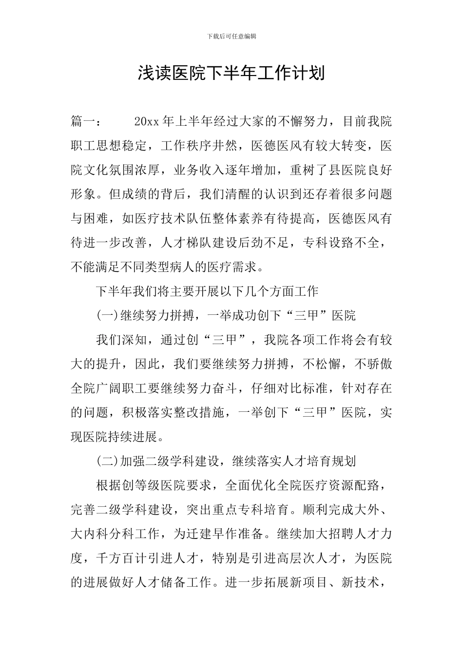浅读医院下半年工作计划_第1页