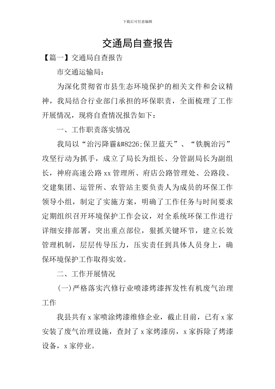 交通局自查报告_第1页