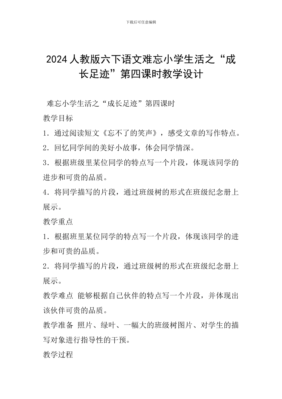 2024年人教版六下语文难忘小学生活之“成长足迹”第四课时教学设计_第1页