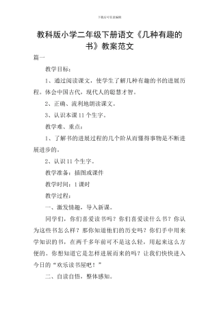 教科版小学二年级下册语文《几种有趣的书》教案范文