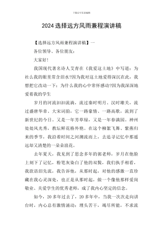 2024选择远方风雨兼程演讲稿